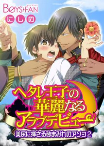 ヘタレ王子の華麗なるアラブデビュー★美尻に挿さる砂まみれのアソコ (2) 電子書籍版