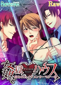 姦獄ハウス~囚われたイケメンリーマン~