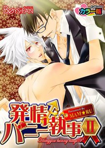 発情♂バニー執事 (2) カラー版 電子書籍版