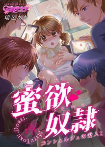 蜜欲奴隷~コンシェルジュの愛人~