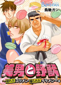 美男と野獣～惚れたゴツメン・掘られたイケメン～ (4) 電子書籍版