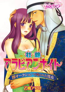 壮絶アラビアンナイト~闇オークションで売られた処女~