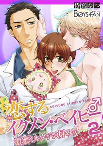 恋するイクメン・ベイビー♂濃蜜ミルクがお好みッ!