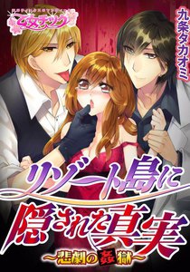 リゾート島に隠された真実~悲劇の姦獄~