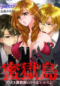 蜜獄島~アソコ調教師のドSなレッスン~