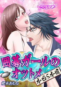 囲碁ガールのオツトメ(本日5本目)