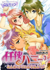 任侠ハニー★あんたのドスをぶち込んで!