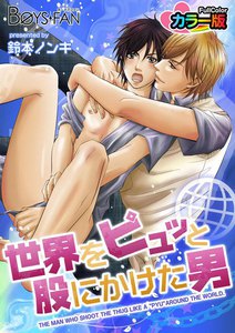 世界をピュッと股にかけた男カラー版 電子書籍版
