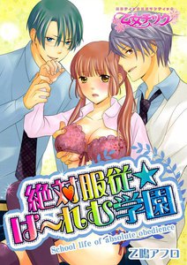 絶対服従★は~れむ学園
