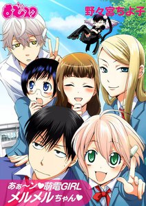 あぁ～ン(ハート)萌電GIRL♀メルメルちゃん2 電子書籍版