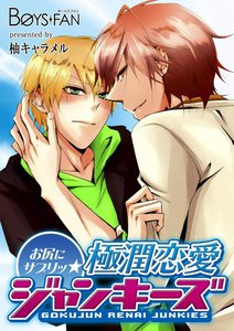 お尻にサプリッ★極潤恋愛ジャンキーズ2 電子書籍版
