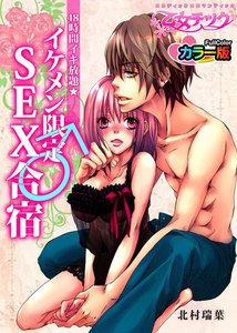 48時間イキ放題★イケメン限定♂SEX合宿 カラー版