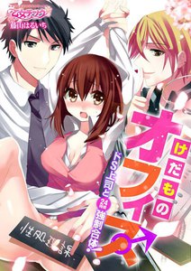 けだものオフィス♂ドS上司と24時間強制合体!
