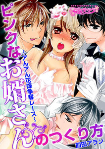 ピンクなお婿さんのつくり方~アんアん花嫁争奪レース~