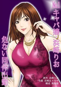 No.1キャバ嬢・浜崎りお 危ない同伴出勤