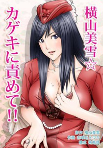 横山美雪☆カゲキに責めて!!