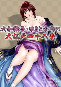 大和撫子・ゆきこ小町の大江戸四十八手