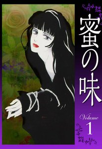 蜜の味