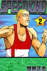 SPEED KING (2) 電子書籍版