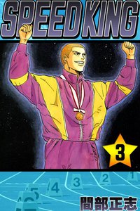 SPEED KING (3) 電子書籍版