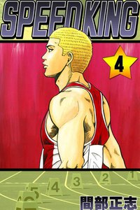 SPEED KING (4) 電子書籍版