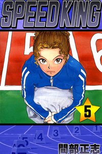 SPEED KING (5) 電子書籍版