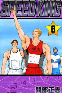 SPEED KING (6) 電子書籍版