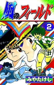 風のフィールド (2) 電子書籍版