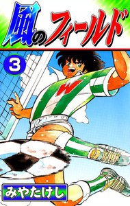 風のフィールド (3) 電子書籍版