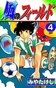 風のフィールド (4) 電子書籍版
