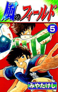 風のフィールド (5) 電子書籍版