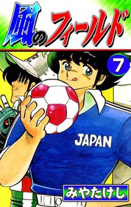 風のフィールド (7) 電子書籍版