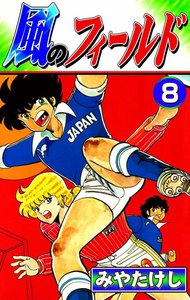 風のフィールド (8) 電子書籍版