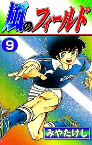 風のフィールド (9) 電子書籍版