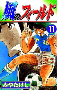 風のフィールド (11) 電子書籍版