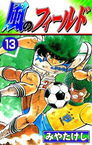 風のフィールド (13) 電子書籍版