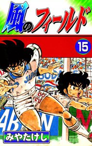 風のフィールド (15) 電子書籍版