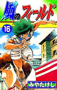 風のフィールド (16) 電子書籍版