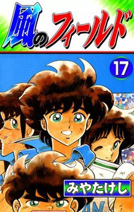 風のフィールド (17) 電子書籍版