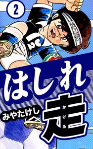 はしれ走 (2) 電子書籍版