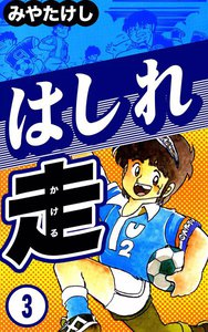 はしれ走 (3) 電子書籍版