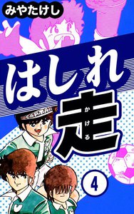 はしれ走 (4) 電子書籍版