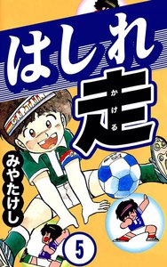 はしれ走 (5) 電子書籍版