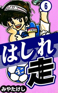はしれ走 (6) 電子書籍版