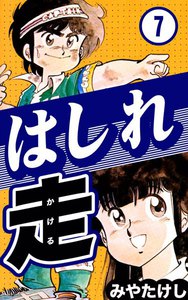 はしれ走 (7) 電子書籍版