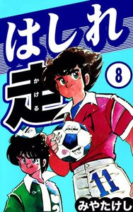 はしれ走 (8) 電子書籍版