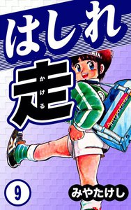 はしれ走 (9) 電子書籍版