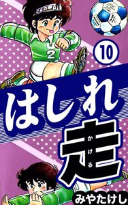 はしれ走 (10) 電子書籍版
