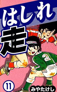 はしれ走 (11) 電子書籍版