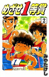 めざせ1等賞 (2) 電子書籍版